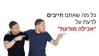 כל מה שאתם חייבים לדעת על "אכילה מודעת"