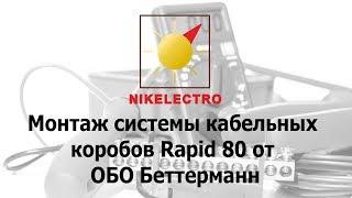 Монтаж системы кабельных коробов Rapid 80 от ОБО Беттерманн