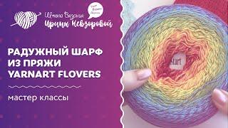Радужный шарф из пряжи Yarnart Flovers | Вязание крючком | Мастер класс