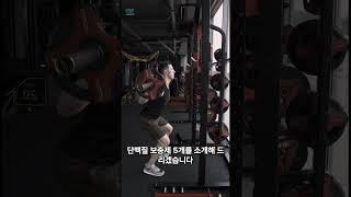 단백질 보충제 추천 #shorts #단백질보충제 #게이너보충제 #삶의질상승템 #신타식스 #하이드로웨이프로틴 #헬스 #헬창 #헬스단백질보충제