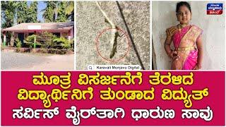 Student Death | ಮೂತ್ರ ವಿಸರ್ಜನೆಗೆ ತೆರಳಿದ ವಿದ್ಯಾರ್ಥಿನಿಗೆ ತುಂಡಾದ ವಿದ್ಯುತ್ ಸರ್ವಿಸ್ ವೈರ್‌ತಾಗಿ ಧಾರುಣ ಸಾವು