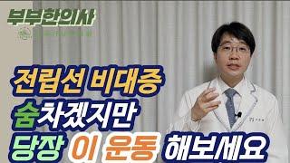 205. 전립선 비대증에 좋은 운동, 지압점, 빈뇨, 야간뇨 | 한의학박사, 침구과전문의, 산청김, 김경태원장ㅣ ft 부부한의사