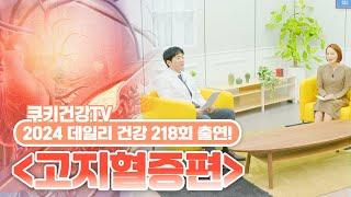 고지혈증에 대해서 2024데일리건강 218회 출연 쿠키건강TV