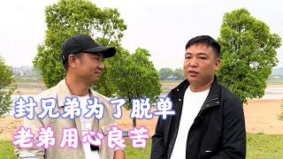 封兄弟为了脱单，老弟用心良苦，尴尬的一支梅【海派封兄弟】#海派封兄弟 #海派 #旅行