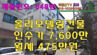 구미시 진평동 #올리모델링 #건물매매 / 인수가 7,600만원 / 월세 475만원