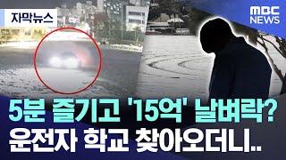 [자막뉴스] 5분 즐기고 '15억' 날벼락? 운전자 학교 찾아오더니..  (2025.02.05/MBC뉴스)