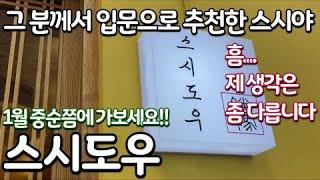 [신생스시야]그 분께서 입문으로 추천한 스시야?? 제 생각은 다릅니다.....