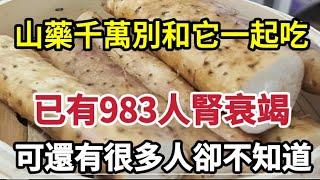 【乐厨怡妈】山藥千萬別和它一起吃，已經有983人腎衰竭，可很多人卻還不知道。