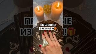 ПРИЯТНЫЕ ИЗВЕСТИЯ! #таро #гадание