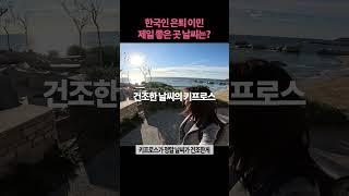 은퇴이민 한국인에게 제일 잘 맞는 날씨는?