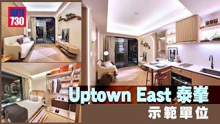 Uptown East 泰峯 示範單位｜王新興集團