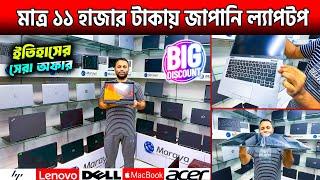 মাত্র ১১ হাজার টাকায় জাপানি ল্যাপটপLaptop Price In Bangladesh 2024Second Hand Laptop Price In BD