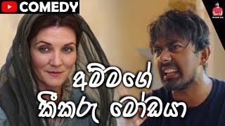 කොල්ලෙක් ඕනවට වඩා කීකරු උනහම  #comedy