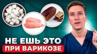 Исключи ЭТИ продукты при ВАРИКОЗЕ! Вены ВСЕГДА будут в норме