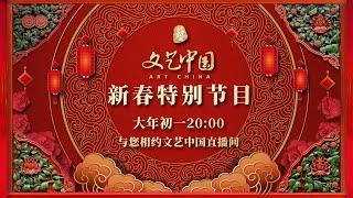 文艺中国——2022新春特别节目