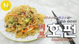 [화니의 요리] 쇠고기와 쌀국수의~ 맛있는 콜라보! '비프호펀' 만들기 / Beef Ho Fun / Beef Fried Rice Noodles / Asia Food / 늄냠TV