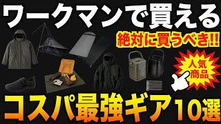 ワークマンで絶対に買うべきキャンプギア10選