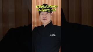 최현석 셰프가 업계에서 무시당하는 이유