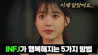 INFJ가 행복해지는 5가지 방법