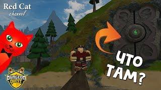 Новые тайны + Обновление в Данжеон Квест роблокс | Dungeon Quest roblox | Новая карта - Каналы