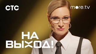 На выход! | Мария Киселева | Трейлер (2023) more.tv