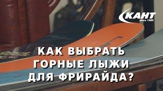 Лыжи для фрирайда: какие бывают и как выбрать?