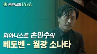 [#공연실황Pick] L. v. Beethoven - Piano Sonata No.14, 'Moonlight' /  손민수의 베토벤, 피아노 소나타 14번, '월광'