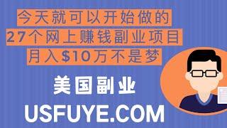 美国副业 今天就可以开始做的27个网上赚钱副业项目，月入$10万不是梦