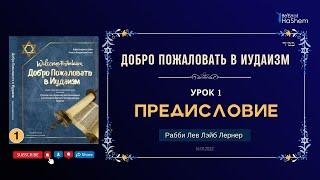 𝟭. Добро Пожаловать в Иудаизм | Предисловие | Рабби Лев Лэйб Лернер