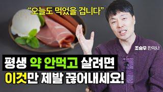 암세포 만드는 최악의 음식! 딱 2주만 끊어보세요!! 인생이 달라집니다 (조승우 한약사)