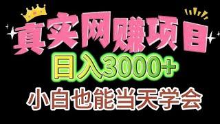 赚钱行业推荐，手机网上赚钱项目，新灰产，简单操作就能日入3000+的长期项目