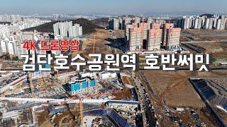 2024. 12. 23. 검단호수공원역 호반써밋