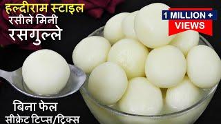 Rasgulla Recipe अब १ लीटर दूध से बिना फेल हलवाई जैसे स्पंजी सॉफ्ट Mini Rasgulla Recipe सीक्रेट टिप्स