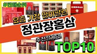 정관장홍삼 추천 판매순위 Top10 || 가격 평점 후기 비교