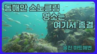 다시 찾아온 울진 하트해변. 동해 스노클링은 여기가 갑_4k