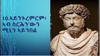 ሓጸርቲ ነጥብታት ኣስተንትኖ ሮማዊ ንጉስ ፡ ማርቆስ ኣውሮልዮስ