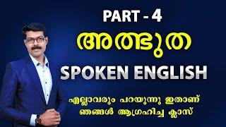 SPOKEN ENGLISH 4 , ഇനി ഇംഗ്ലീഷിൽ ധൈര്യമായി ചോദ്യങ്ങൾ ചോദിക്കാം..