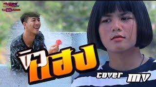 ขิวแฮง : แสงดาว PTmusic [ Cover MV ] โดยมะแลมมะแตม