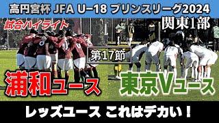 【試合ハイライト】浦和レッズユースvs東京ヴェルディユース / 高円宮 JFA U-18 サッカープリンスリーグ 関東1部  2024年11月23日 埼玉スタジアム第3グラウンド