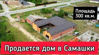 Продан. Дом в Самашки. Дом в Чечне  #самашки #чечня