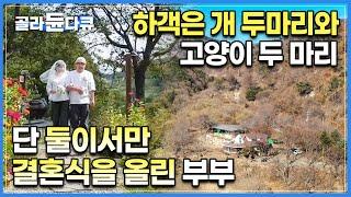 아무도 없이 단 둘이서만 결혼식을 올리고 산골에서 삽니다. 하루에 단 한 팀의 손님만 받는 민박집을 운영하는 부부가 산골짜기 민박에서 사는 방법 | #골라듄다큐