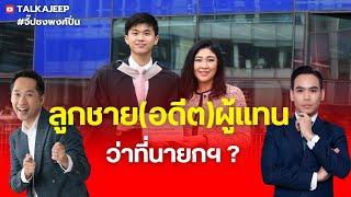 ลูกชาย(อดีต)ผู้แทน ว่าที่นายกฯ? | จี๊ปชงพงศ์ปั่น | TalkaJeep