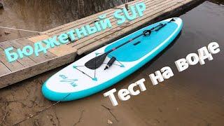 Тест самого бюджетного комплекта SUP доски в 2020 году. Надувная доска My SUP 10'6"