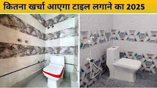 बाथरूम में टाइल्स लगाने का खर्चा 2025 | Bathroom Tiles Design | Tiles Design | Bathroom Design