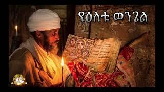 የዕለቱ ወንጌል | Samuel Asres | ሳሙኤል አስረስ |Ethiopia Orthodox Tewahido| 04 March 2025