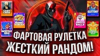 ЖЕСТОКИЙ РАНДОМ ФАРТОВОЙ РУЛЕТКИ! #заносынедели