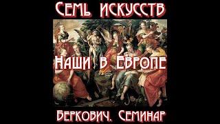 Семинар "Семь искусств": Евгений Беркович. Наши в Европе. Российские физики и революция вундеркиндов