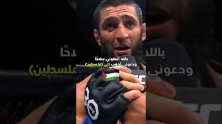 Khamzat Chimaev Powerful Message to Palestine  UFC 294