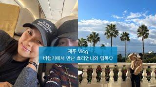 Vlog | 우연히 만난 이효리언니와 딥톡 | 제주도 1박 브이로그 | 제주신라 호캉스 | 희귀 피부병 | 희귀병브이로그 | 투병생활 | 수포성 표피박리증