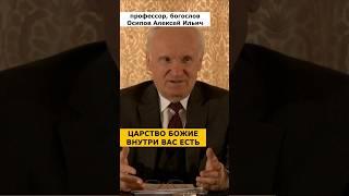 ЦАРСТВО БОЖИЕ есть ВНУТРИ ЧЕЛОВЕКА! :: профессор Осипов А.И.
